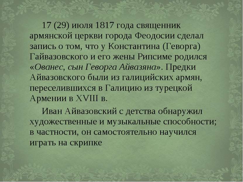 17 (29) июля 1817 года священник армянской церкви города Феодосии сделал запи...