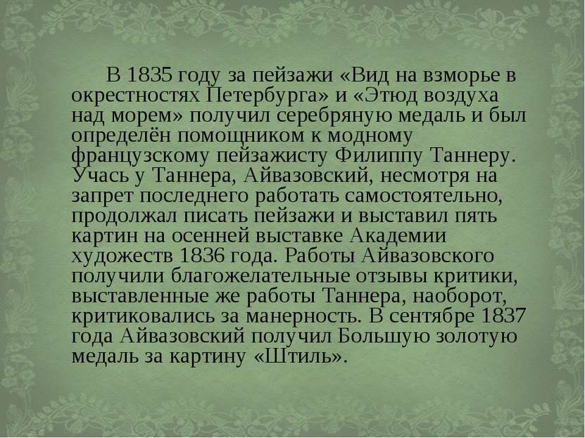 В 1835 году за пейзажи «Вид на взморье в окрестностях Петербурга» и «Этюд воз...