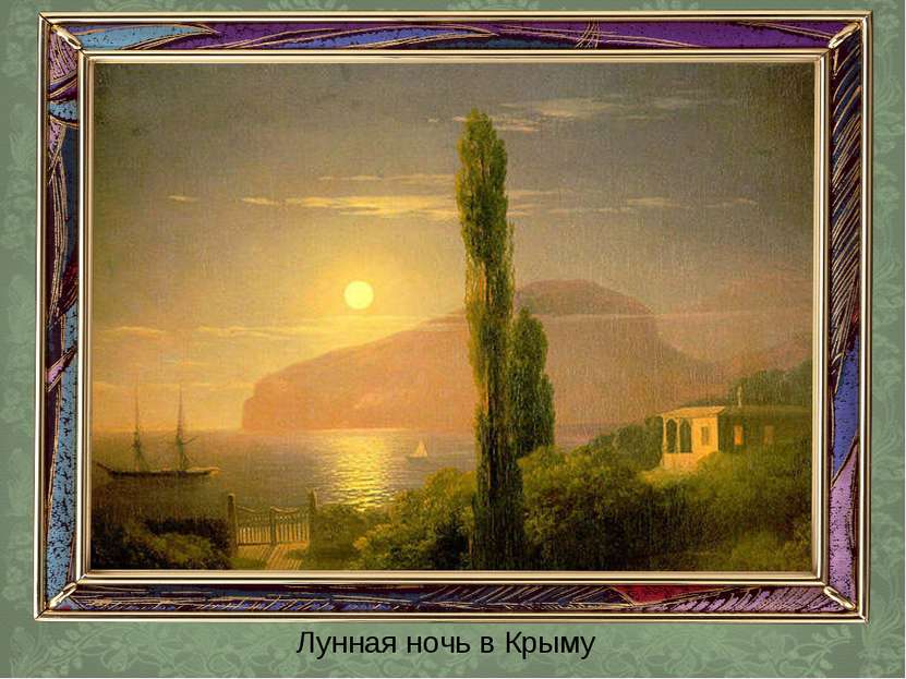 Лунная ночь в Крыму