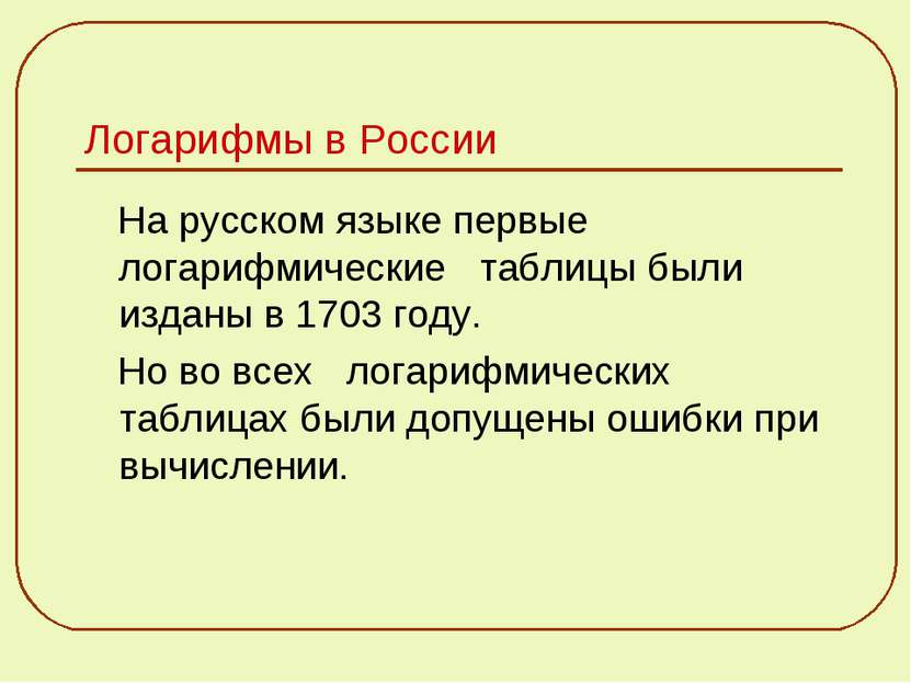 Логарифмы в России На русском языке первые логарифмические таблицы были издан...