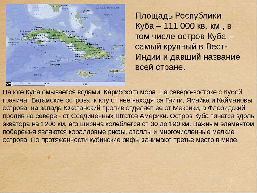 Площадь Республики Куба – 111 000 кв. км., в том числе остров Куба – самый кр...