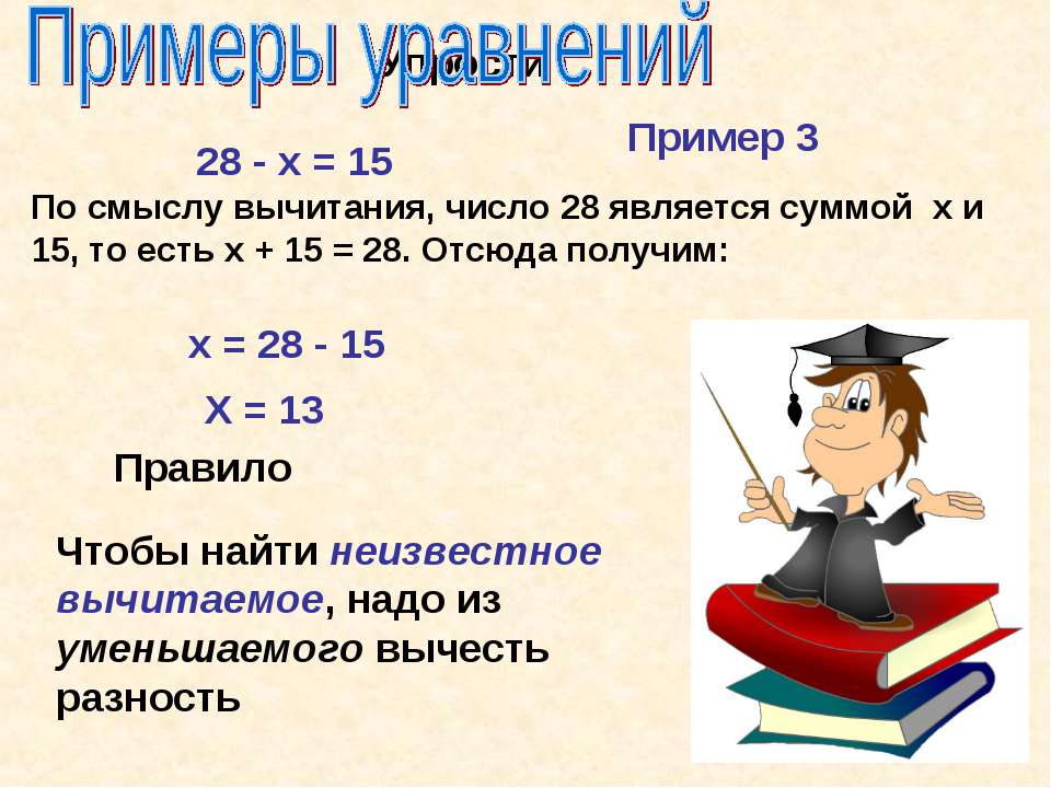 Пример без смысла. Уравнения 5 класс. Простые уравнения 5 класс. Простейшие уравнения 5 класс. Смысл вычитания.