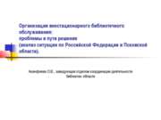 Организации внестационарного библиотечного обслуживания