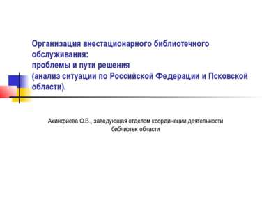 Организация внестационарного библиотечного обслуживания: проблемы и пути реше...