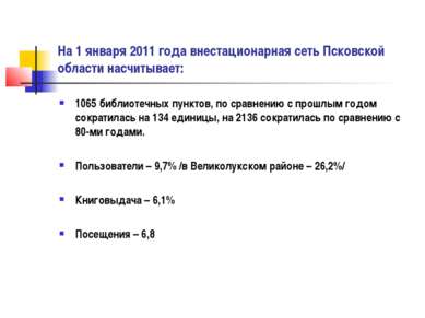 На 1 января 2011 года внестационарная сеть Псковской области насчитывает: 106...