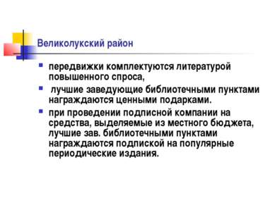 Великолукский район передвижки комплектуются литературой повышенного спроса, ...