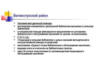 Великолукский район Оказание методической помощи: все ведущие специалисты цен...