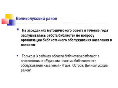 Великолукский район На заседаниях методического совета в течение года заслуши...