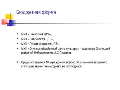 Бюджетная форма МУК «Печорская ЦРБ», МУК «Палкинская ЦБС», МУК «Пушкиногорска...