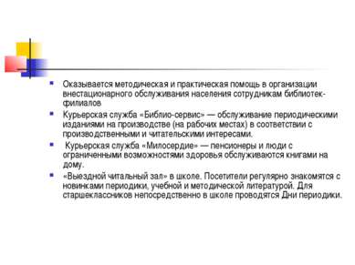 Оказывается методическая и практическая помощь в организации внестационарного...