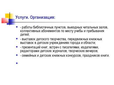 Услуги. Организация: · работы библиотечных пунктов, выездных читальных залов,...