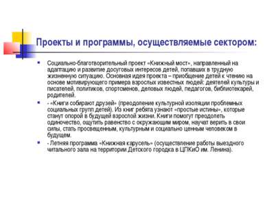 Проекты и программы, осуществляемые сектором: Социально-благотворительный про...