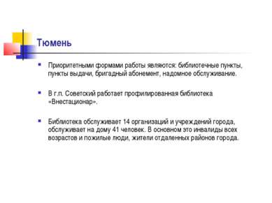 Тюмень Приоритетными формами работы являются: библиотечные пункты, пункты выд...