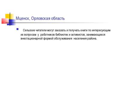 Мценск, Орловская область   Сельские читатели могут заказать и получать книги...