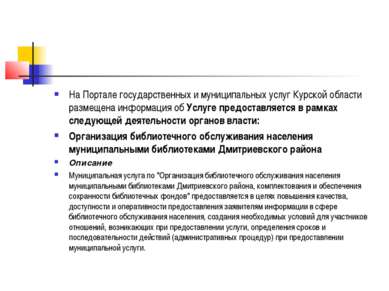 На Портале государственных и муниципальных услуг Курской области размещена ин...