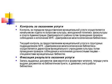 Контроль за оказанием услуги Контроль за порядком предоставления муниципально...