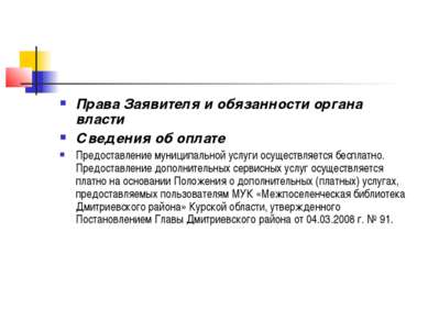 Права Заявителя и обязанности органа власти Сведения об оплате Предоставление...