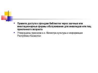 Правила доступа к фондам библиотек через заочные или внестационарные формы об...