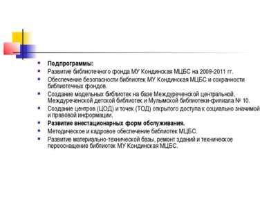 Подпрограммы: Развитие библиотечного фонда МУ Кондинская МЦБС на 2009-2011 гг...