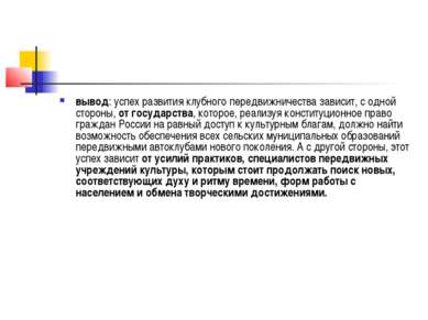 вывод: успех развития клубного передвижничества зависит, с одной стороны, от ...