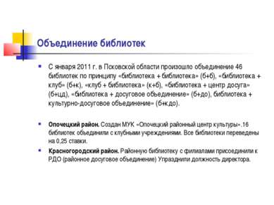 Объединение библиотек С января 2011 г. в Псковской области произошло объедине...