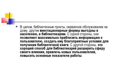 В целом, библиотечные пункты, сервисное обслуживание на дому, другие внестаци...