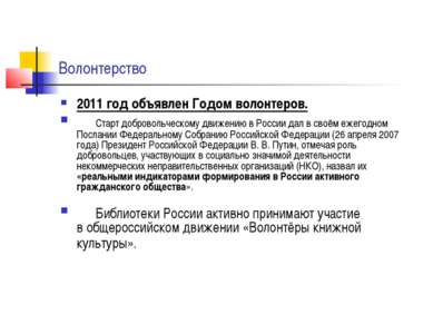 Волонтерство 2011 год объявлен Годом волонтеров.      Старт добровольческому ...