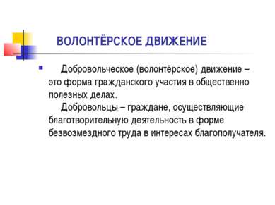      ВОЛОНТЁРСКОЕ ДВИЖЕНИЕ      Добровольческое (волонтёрское) движение – это...