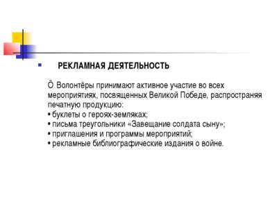      РЕКЛАМНАЯ ДЕЯТЕЛЬНОСТЬ ■ Волонтёры принимают активное участие во всех ме...