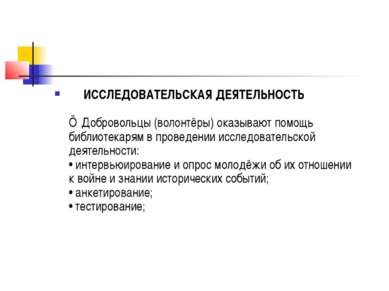      ИССЛЕДОВАТЕЛЬСКАЯ ДЕЯТЕЛЬНОСТЬ ■ Добровольцы (волонтёры) оказывают помощ...