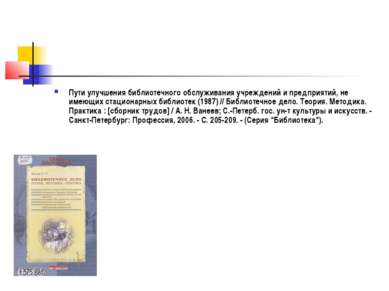 Пути улучшения библиотечного обслуживания учреждений и предприятий, не имеющи...