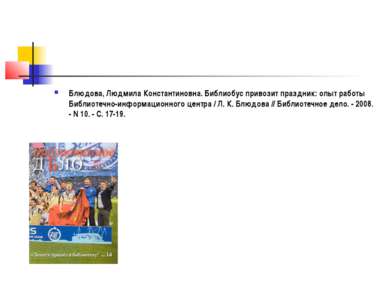 Блюдова, Людмила Константиновна. Библиобус привозит праздник: опыт работы Биб...
