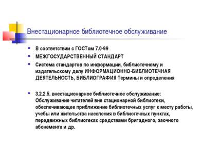 Внестационарное библиотечное обслуживание В соответствии с ГОСТом 7.0-99 МЕЖГ...