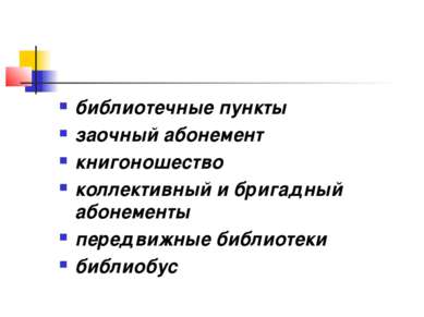 библиотечные пункты заочный абонемент книгоношество коллективный и бригадный ...