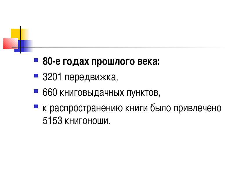 80-е годах прошлого века: 3201 передвижка, 660 книговыдачных пунктов, к распр...