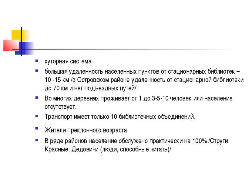 хуторная система большая удаленность населенных пунктов от стационарных библи...