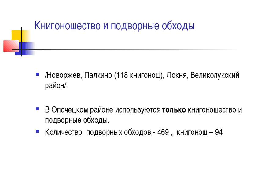 Книгоношество и подворные обходы /Новоржев, Палкино (118 книгонош), Локня, Ве...