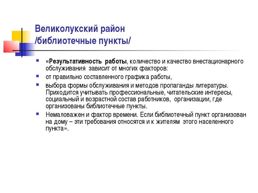 Великолукский район /библиотечные пункты/ «Результативность работы, количеств...