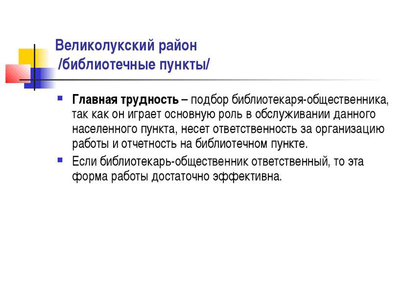 Великолукский район /библиотечные пункты/ Главная трудность – подбор библиоте...