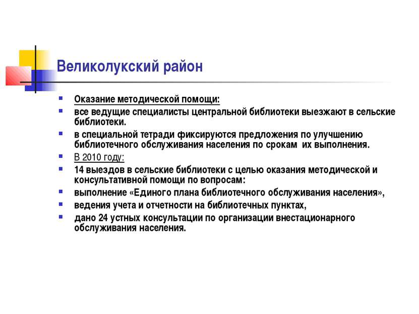 Великолукский район Оказание методической помощи: все ведущие специалисты цен...