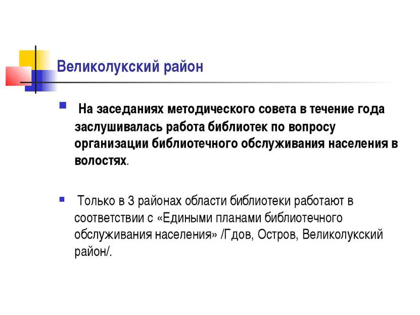 Великолукский район На заседаниях методического совета в течение года заслуши...