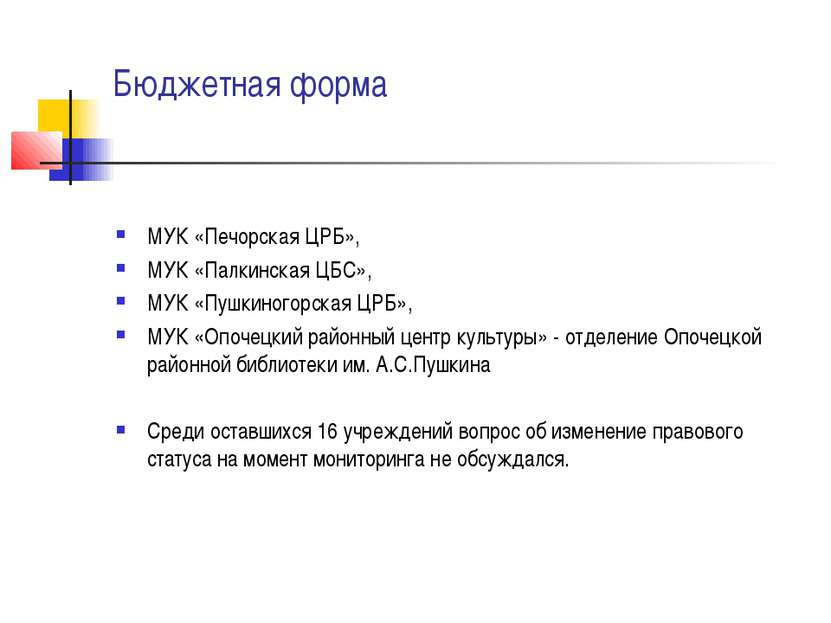 Бюджетная форма МУК «Печорская ЦРБ», МУК «Палкинская ЦБС», МУК «Пушкиногорска...