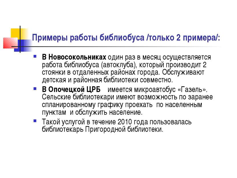 Примеры работы библиобуса /только 2 примера/: В Новосокольниках один раз в ме...