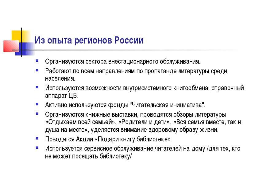 Из опыта регионов России Организуются сектора внестационарного обслуживания. ...