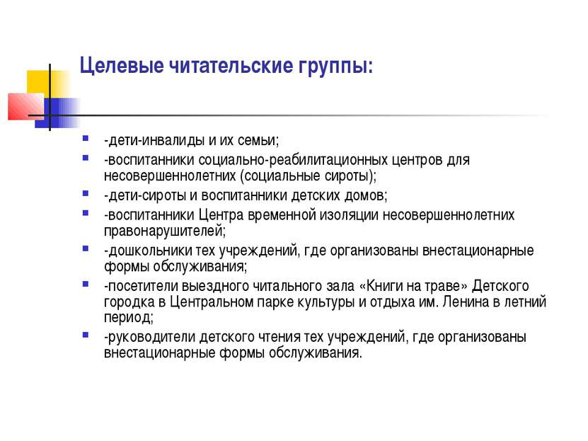 Целевые читательские группы: -дети-инвалиды и их семьи; -воспитанники социаль...