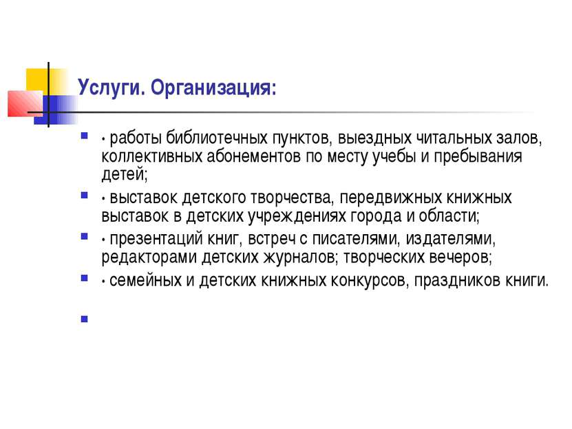 Услуги. Организация: · работы библиотечных пунктов, выездных читальных залов,...