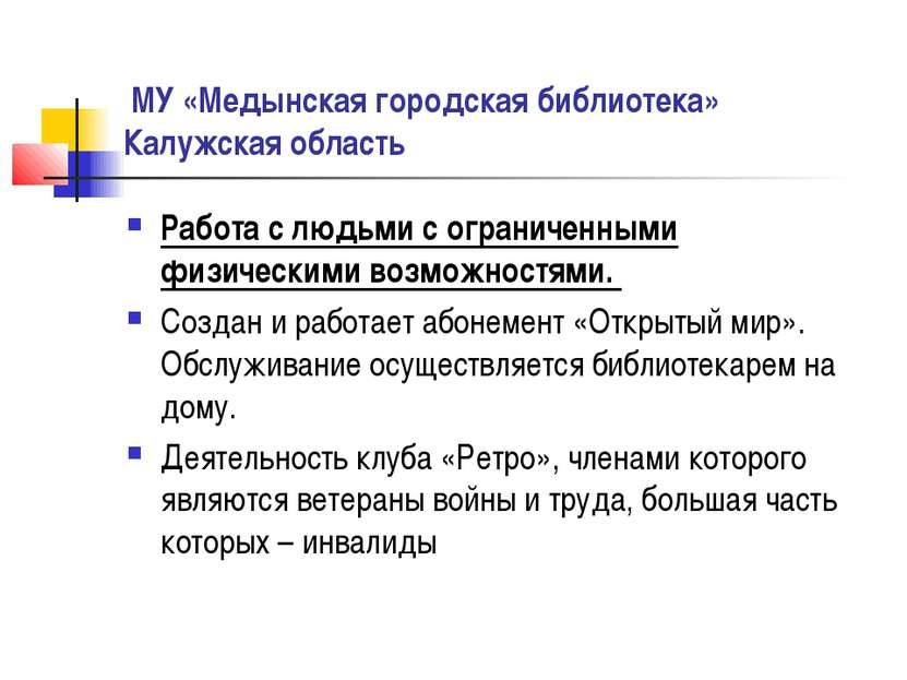  МУ «Медынская городская библиотека» Калужская область Работа с людьми с огра...