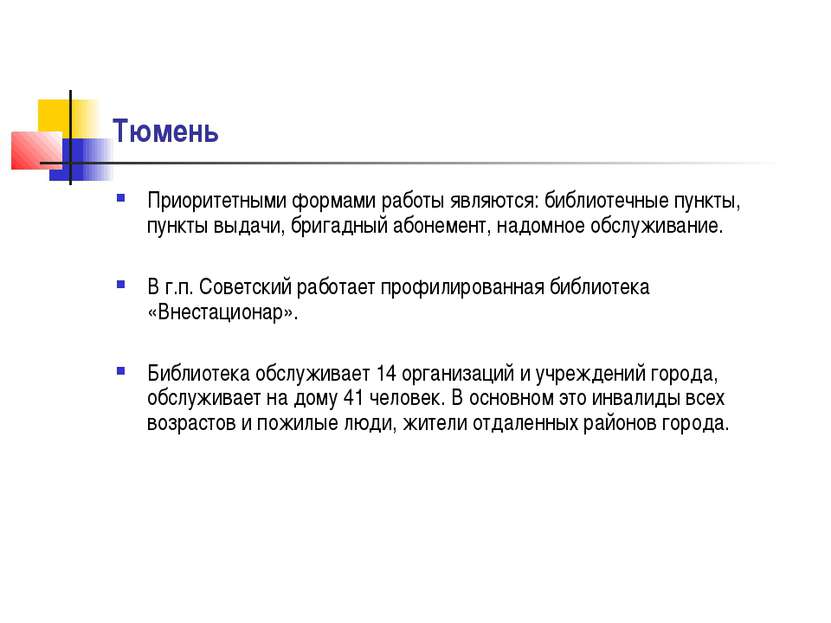 Тюмень Приоритетными формами работы являются: библиотечные пункты, пункты выд...