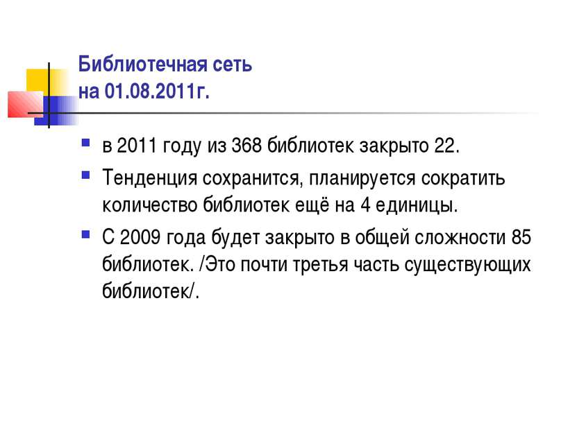 Библиотечная сеть на 01.08.2011г. в 2011 году из 368 библиотек закрыто 22. Те...