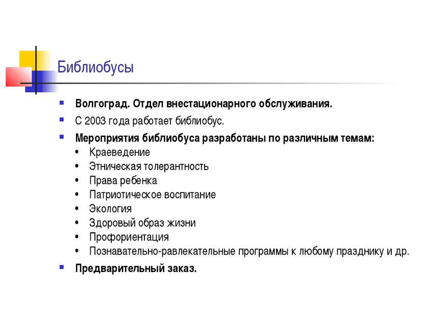 Библиобусы Волгоград. Отдел внестационарного обслуживания. С 2003 года работа...